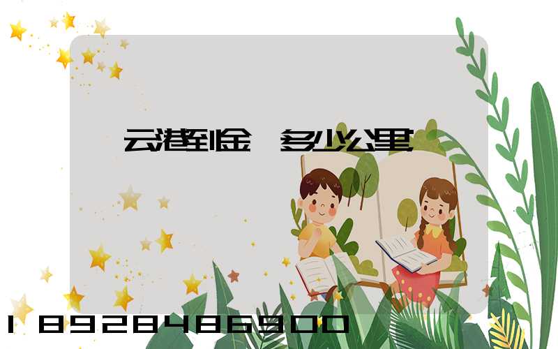 連云港到金華多少公里