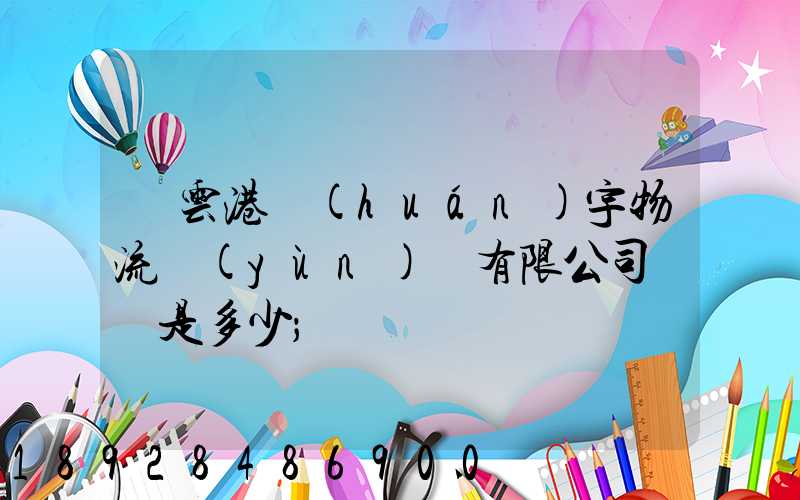 連云港環(huán)宇物流運(yùn)輸有限公司電話是多少