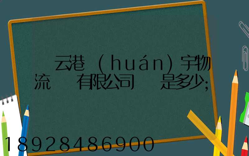 連云港環(huán)宇物流運輸有限公司電話是多少