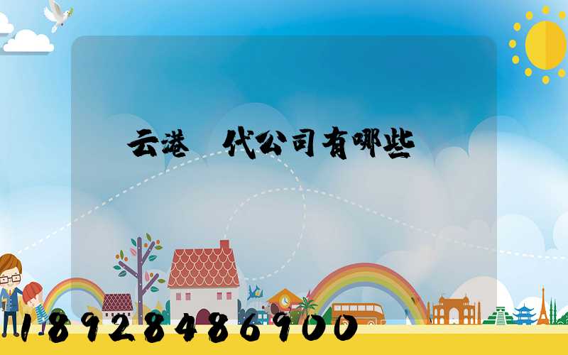 連云港貨代公司有哪些