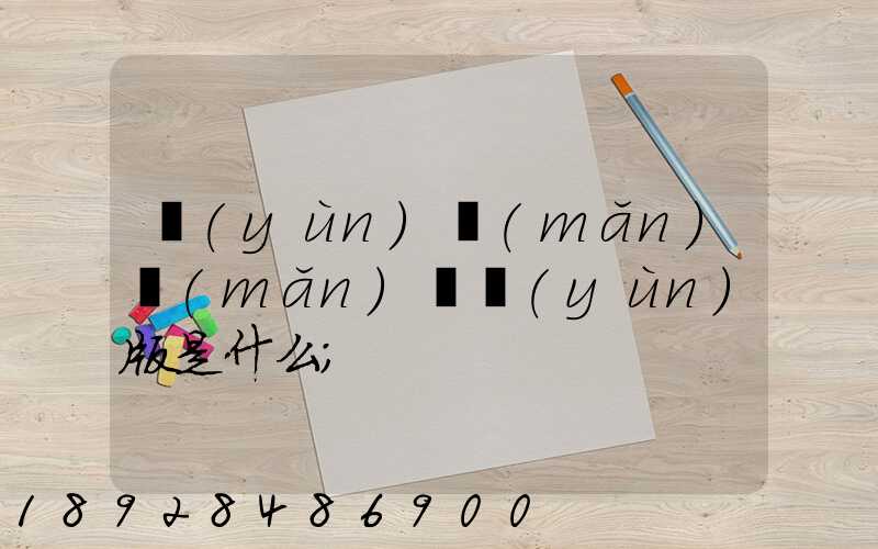 運(yùn)滿(mǎn)滿(mǎn)貨運(yùn)版是什么