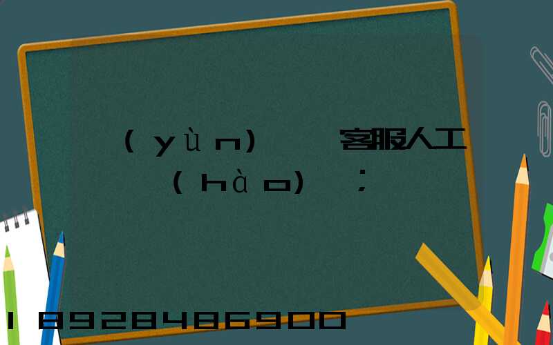 運(yùn)滿滿客服人工電話號(hào)碼