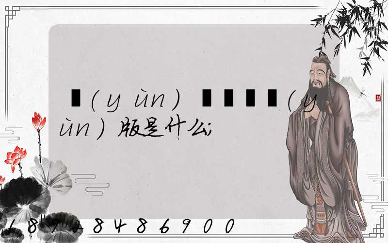 運(yùn)滿滿貨運(yùn)版是什么
