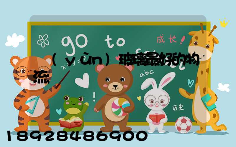運(yùn)玻璃最好的物流