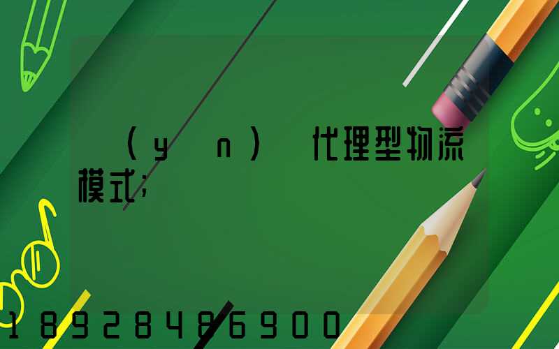 運(yùn)輸代理型物流模式