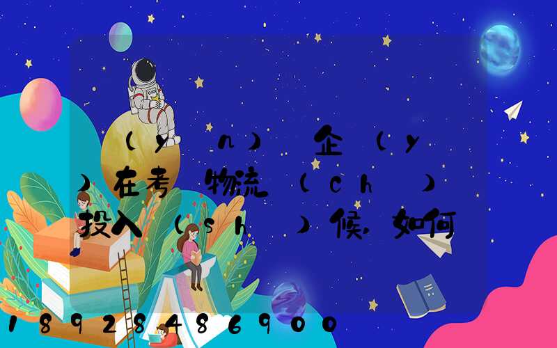 運(yùn)輸企業(yè)在考慮物流車(chē)輛投入時(shí)候,如何選擇車(chē)型