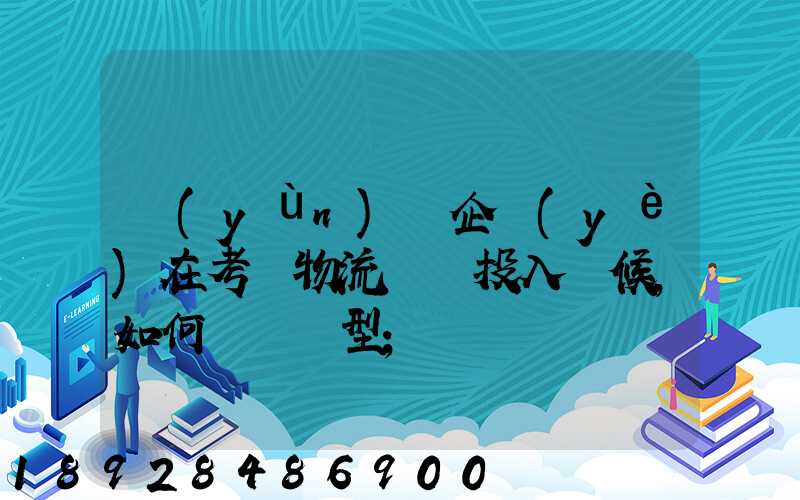 運(yùn)輸企業(yè)在考慮物流車輛投入時候,如何選擇車型
