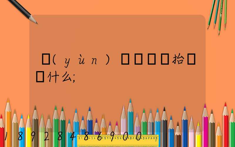 運(yùn)輸報價單抬頭寫什么