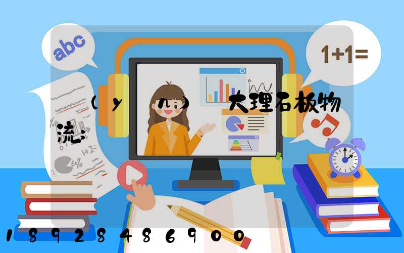 運(yùn)輸大理石板物流