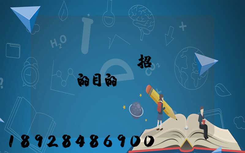 運(yùn)輸招標(biāo)的目的