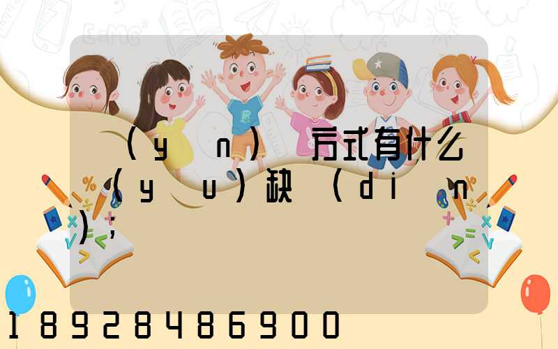 運(yùn)輸方式有什么優(yōu)缺點(diǎn)