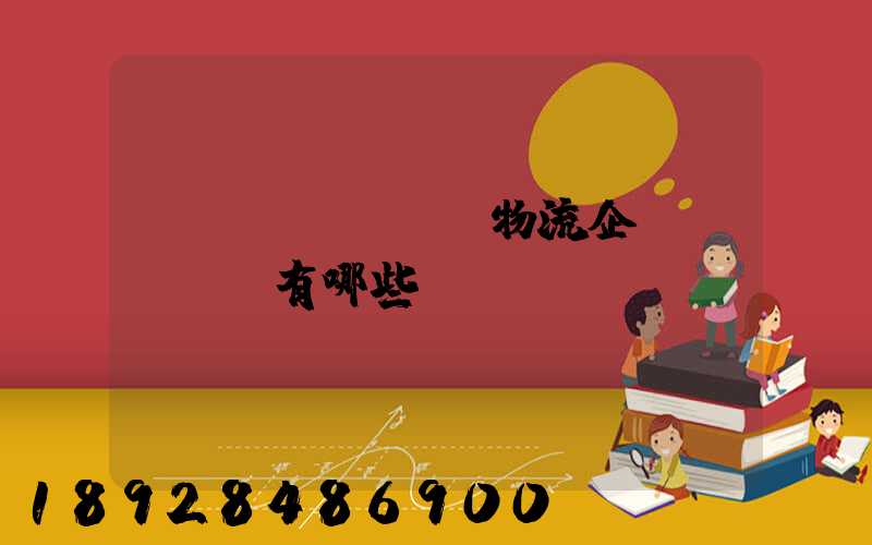運(yùn)輸物流企業(yè)有哪些