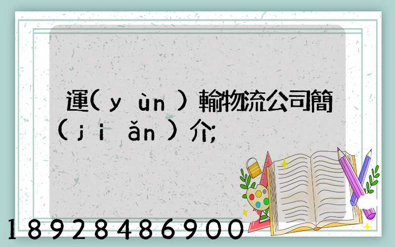 運(yùn)輸物流公司簡(jiǎn)介