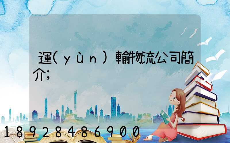 運(yùn)輸物流公司簡介