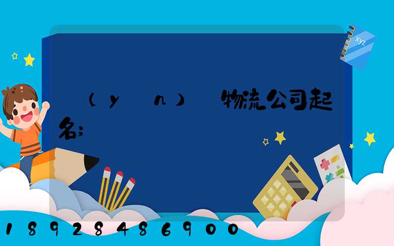 運(yùn)輸物流公司起名
