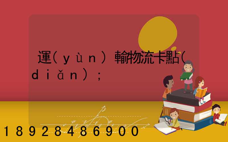 運(yùn)輸物流卡點(diǎn)