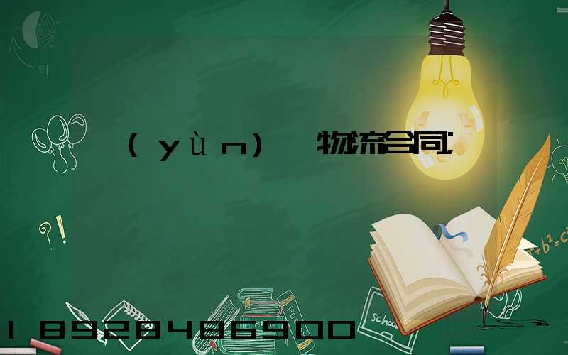 運(yùn)輸物流合同