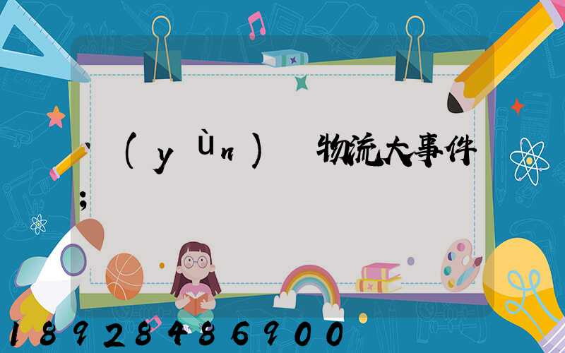 運(yùn)輸物流大事件