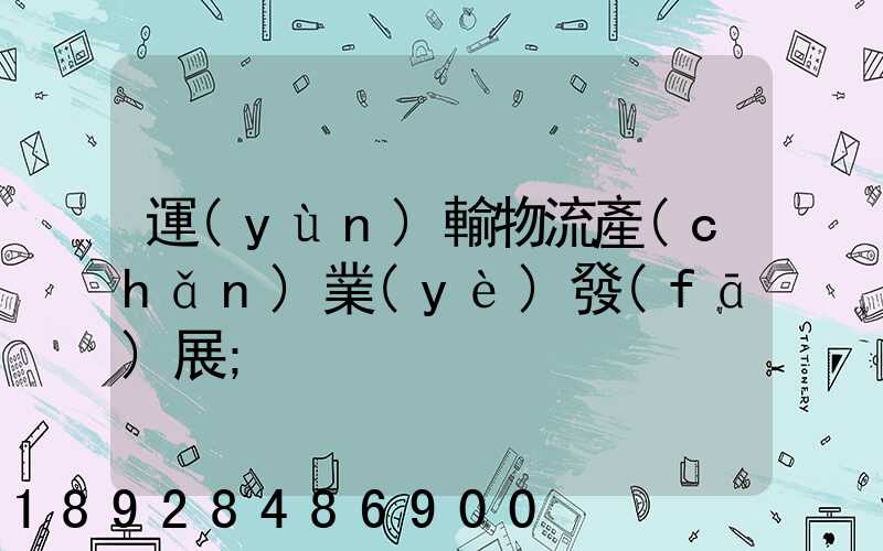運(yùn)輸物流產(chǎn)業(yè)發(fā)展