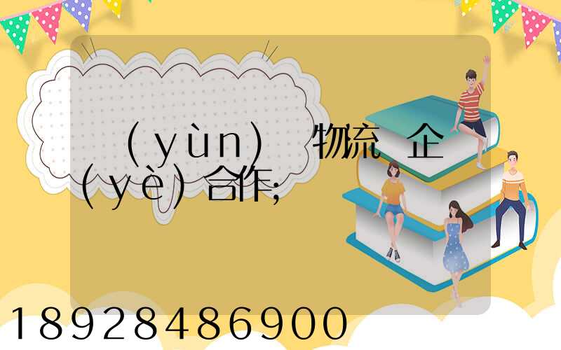 運(yùn)輸物流與企業(yè)合作