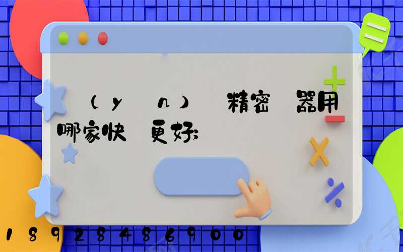 運(yùn)輸精密儀器用哪家快遞更好