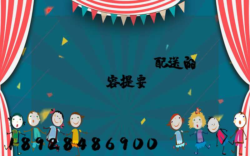 運(yùn)輸與配送的內(nèi)容提要