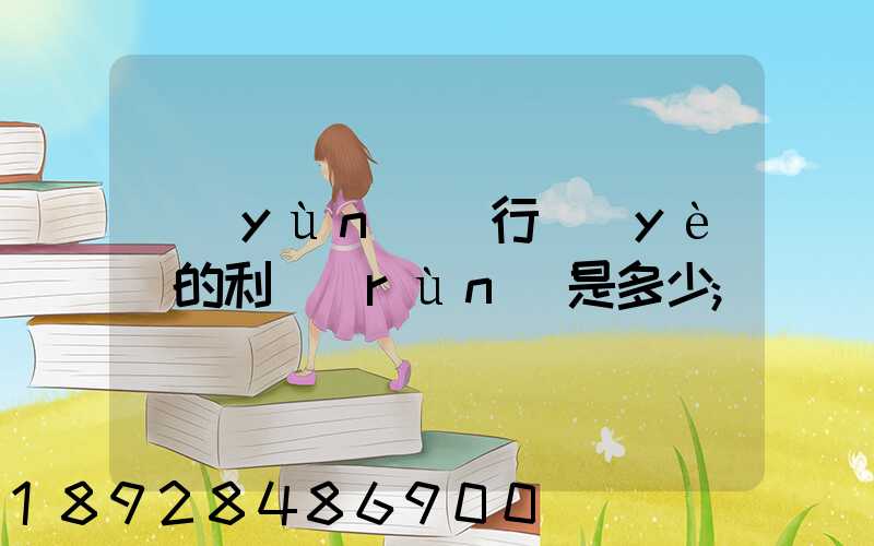 運(yùn)輸行業(yè)的利潤(rùn)是多少