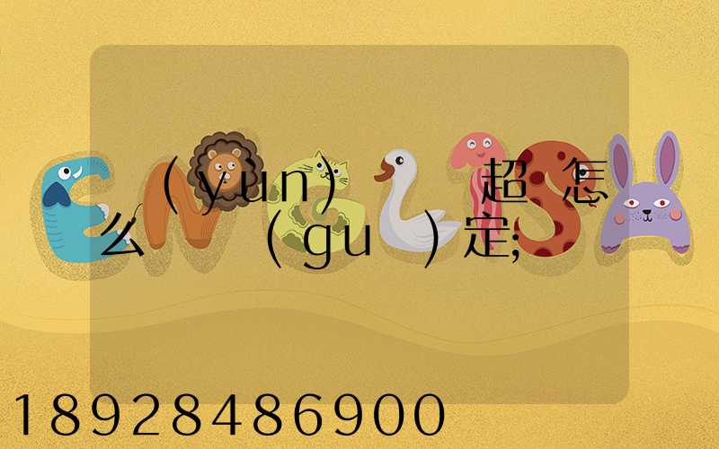 運(yùn)輸車輛超載怎么處罰規(guī)定