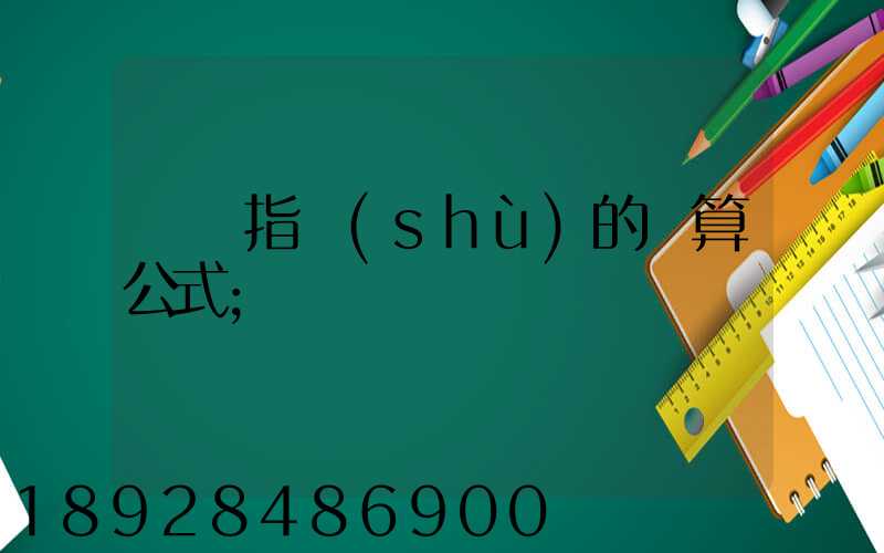 運價指數(shù)的計算公式