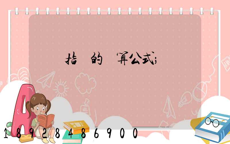 運價指數的計算公式