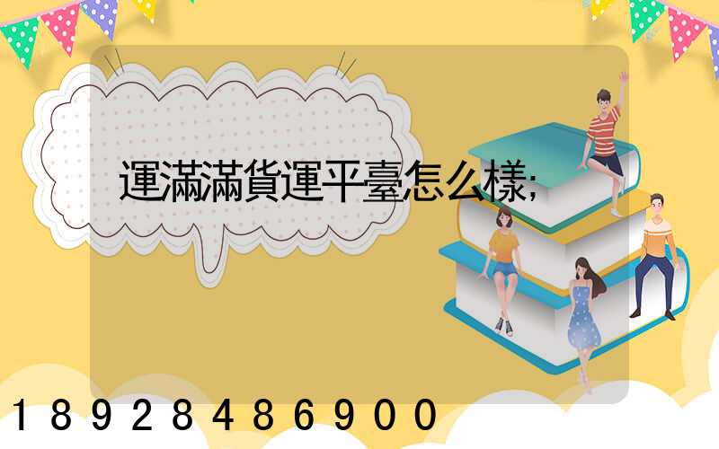 運滿滿貨運平臺怎么樣