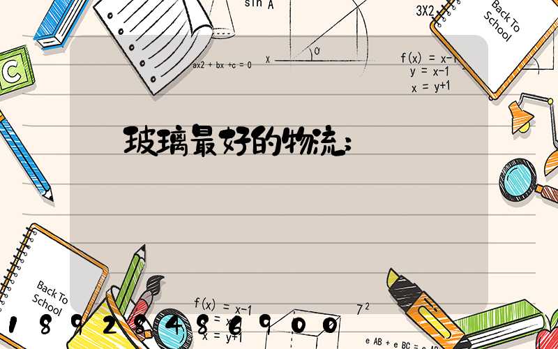 運玻璃最好的物流