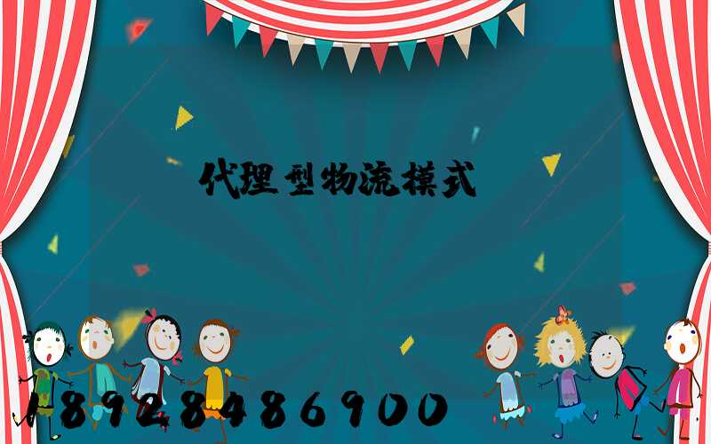 運輸代理型物流模式