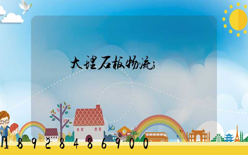 運輸大理石板物流