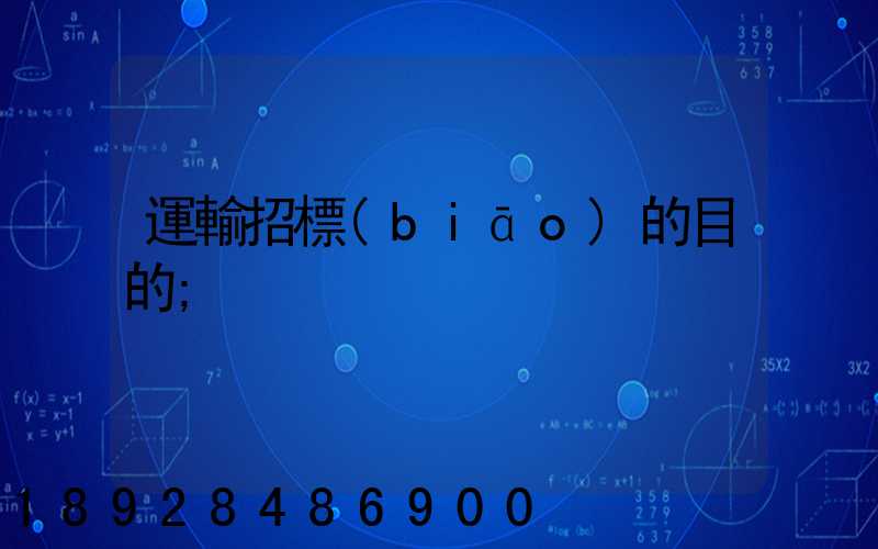 運輸招標(biāo)的目的
