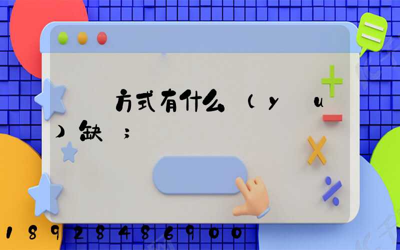 運輸方式有什么優(yōu)缺點