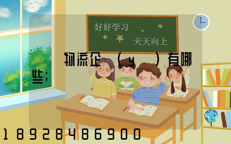運輸物流企業(yè)有哪些