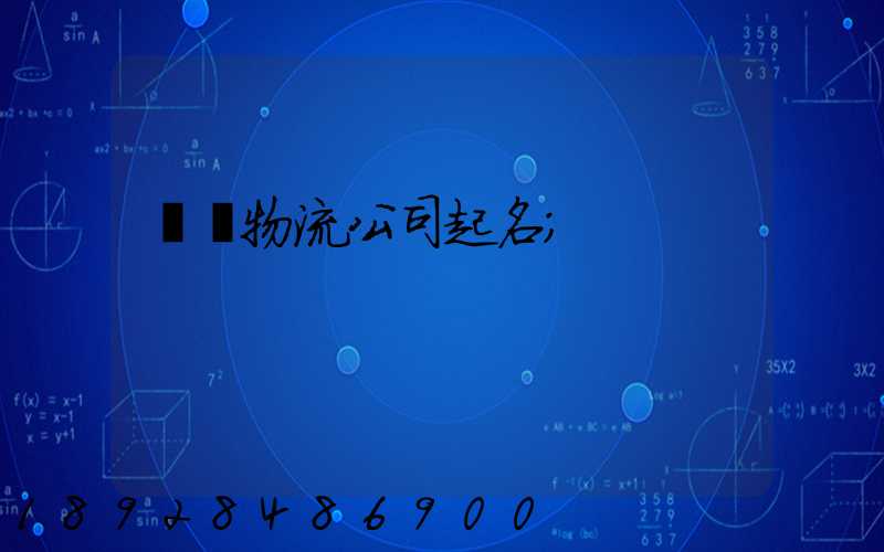 運輸物流公司起名