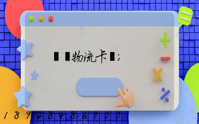 運輸物流卡點