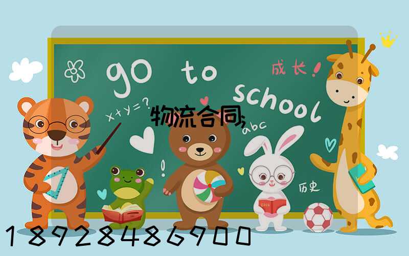 運輸物流合同