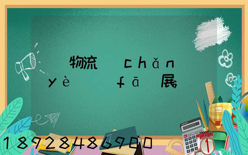運輸物流產(chǎn)業(yè)發(fā)展