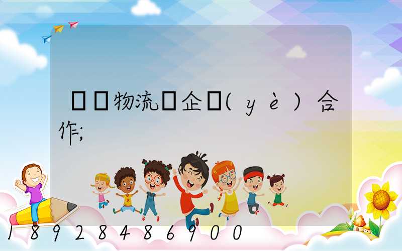 運輸物流與企業(yè)合作