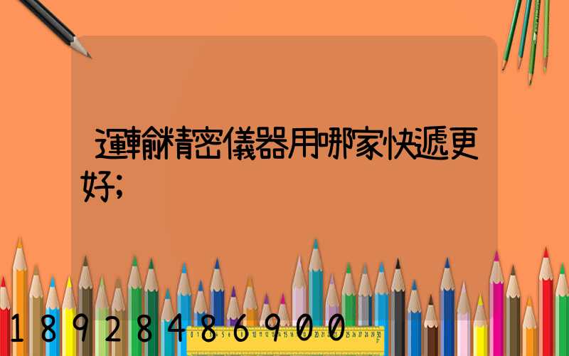 運輸精密儀器用哪家快遞更好
