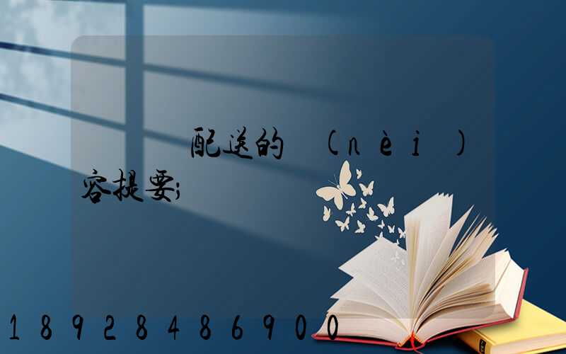 運輸與配送的內(nèi)容提要