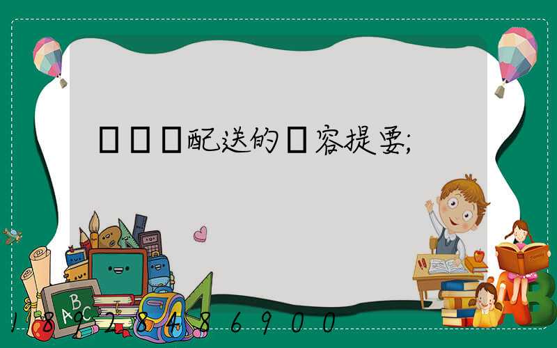 運輸與配送的內容提要