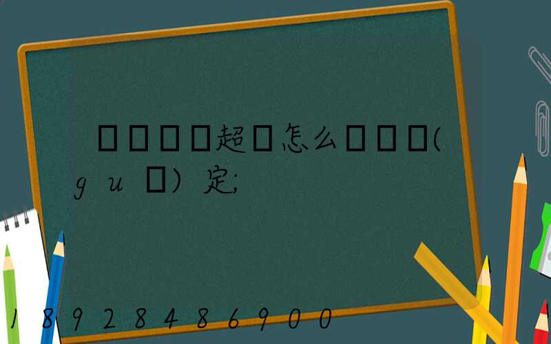 運輸車輛超載怎么處罰規(guī)定