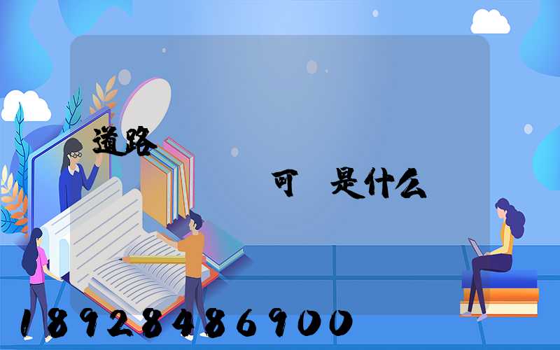 道路運(yùn)輸經(jīng)營許可證是什么證
