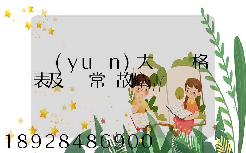 遠(yuǎn)大閥門價格表及閥門常見故障