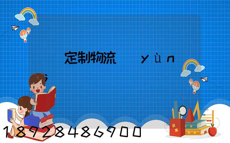 遼寧定制物流運(yùn)輸