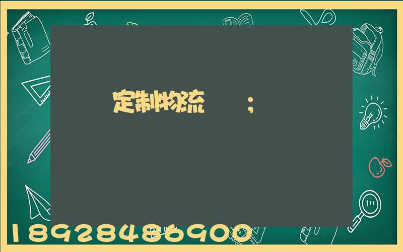 遼寧定制物流運輸
